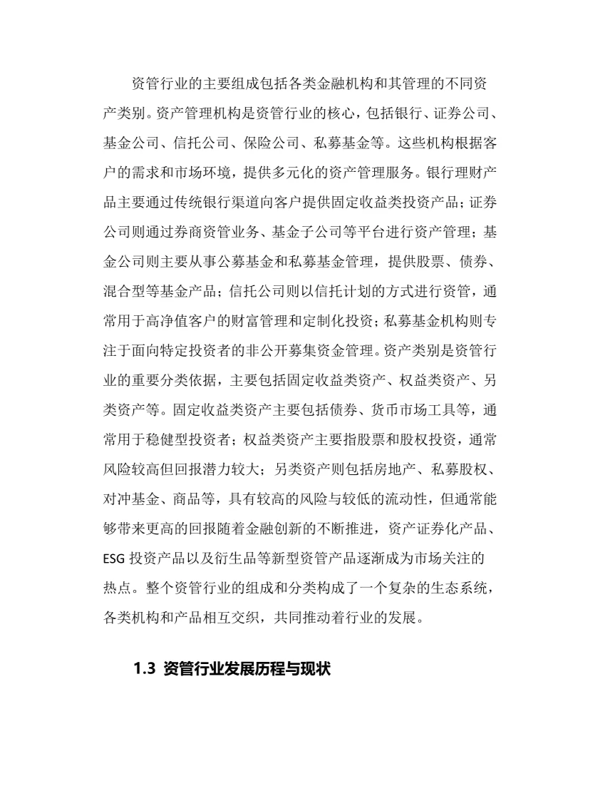 2024年资管行业调研分析报告