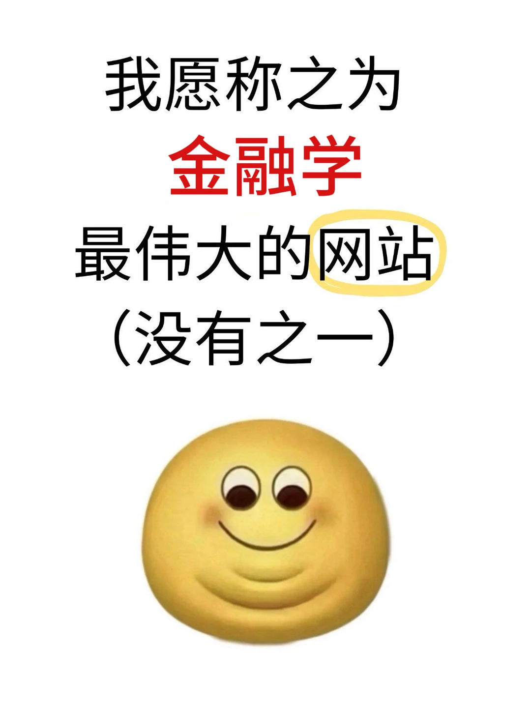 我愿称之为学金融蕞伟大的网站！