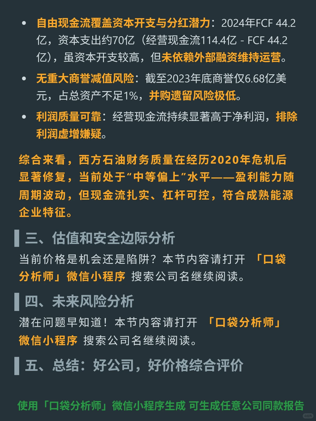 西方石油 4000 字深度研报