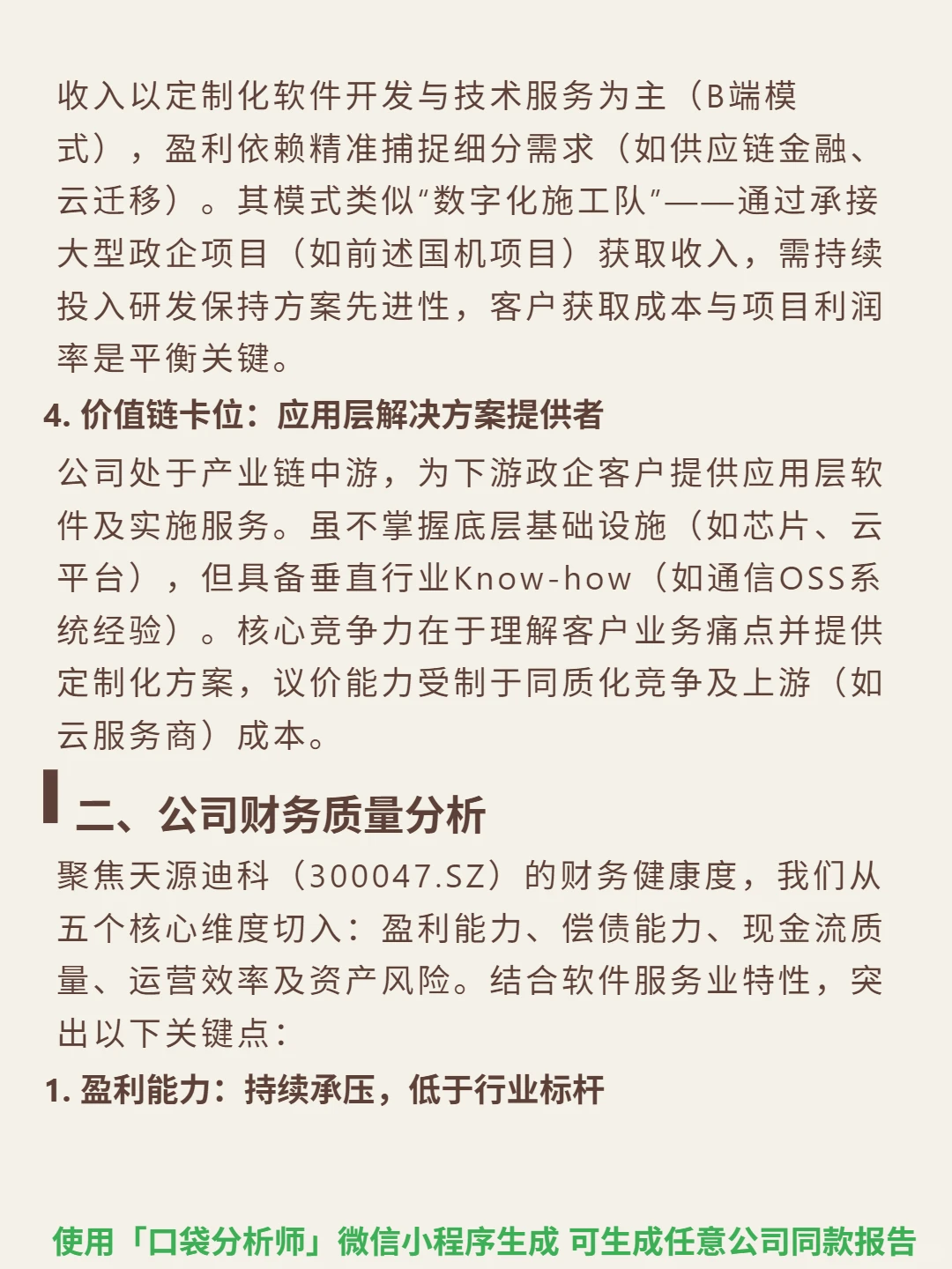 天源迪科 4000 字深度研报