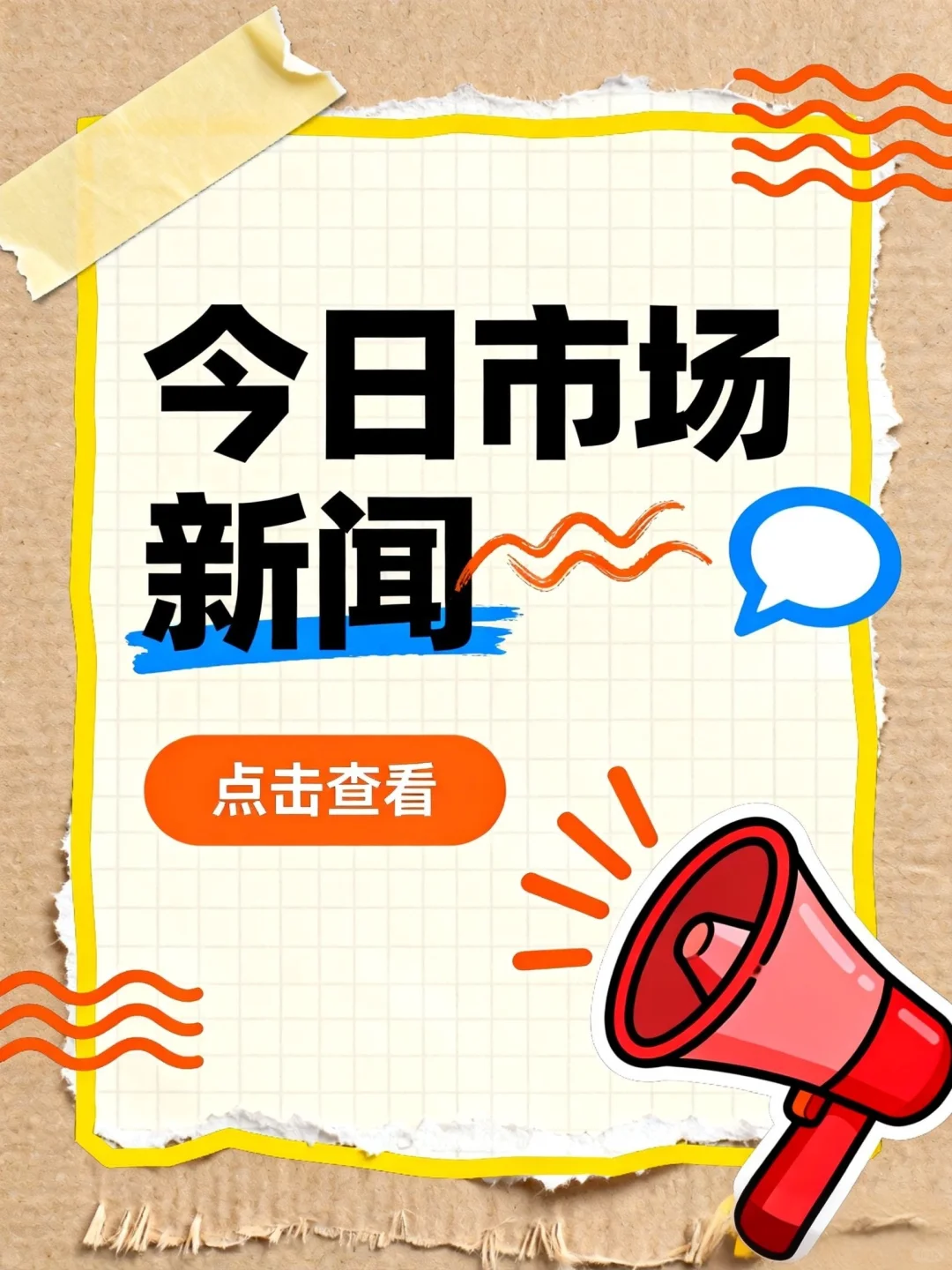 2025.12.17市场相关新闻