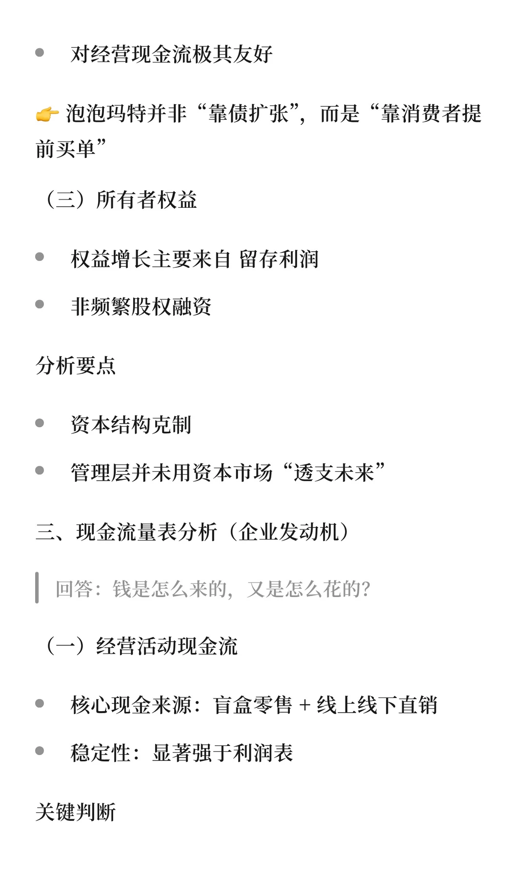 用AI+研报模版分析泡泡玛特的经营状态