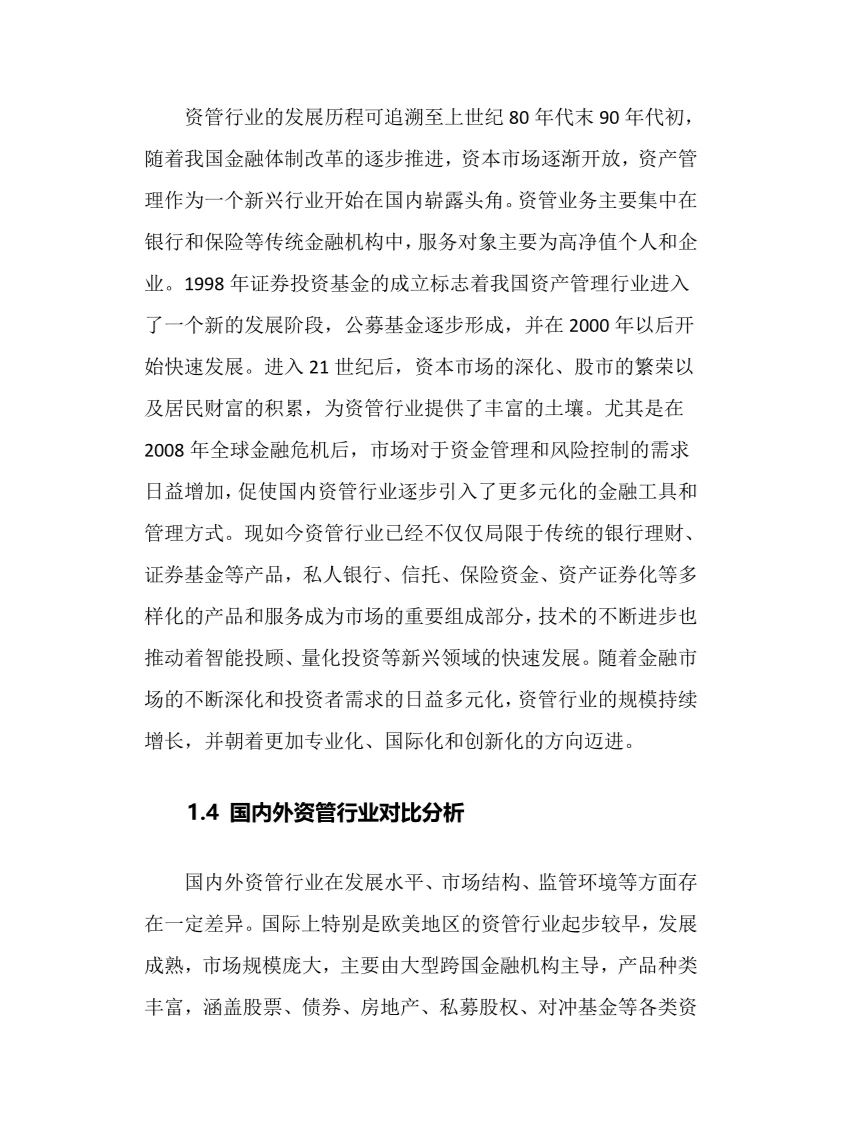 2024年资管行业调研分析报告