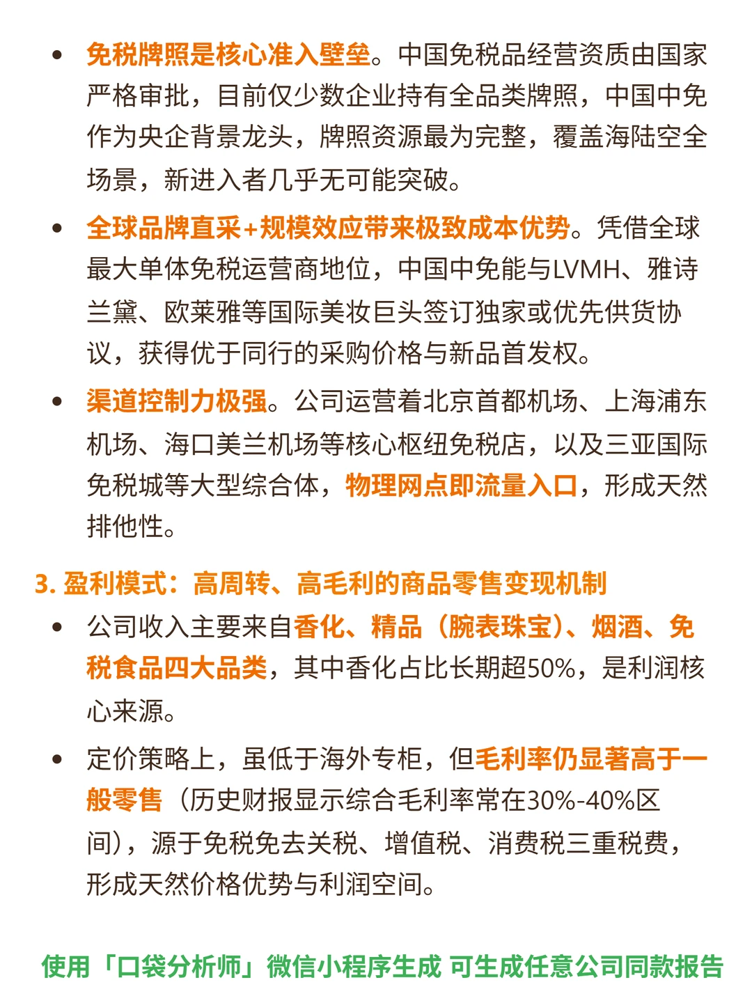 中国中免 4000 字深度研报