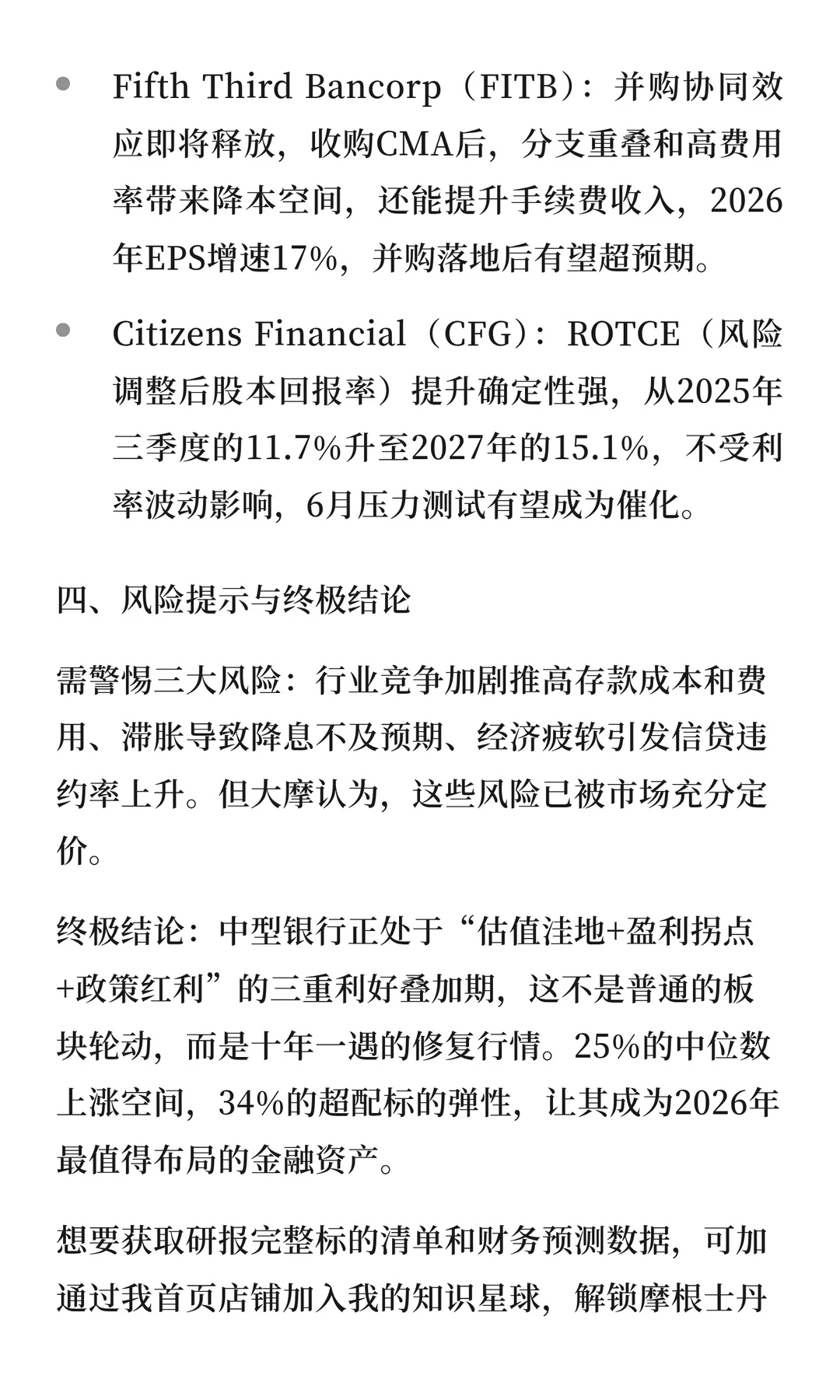 中型银行成为2026年理想的投资标的