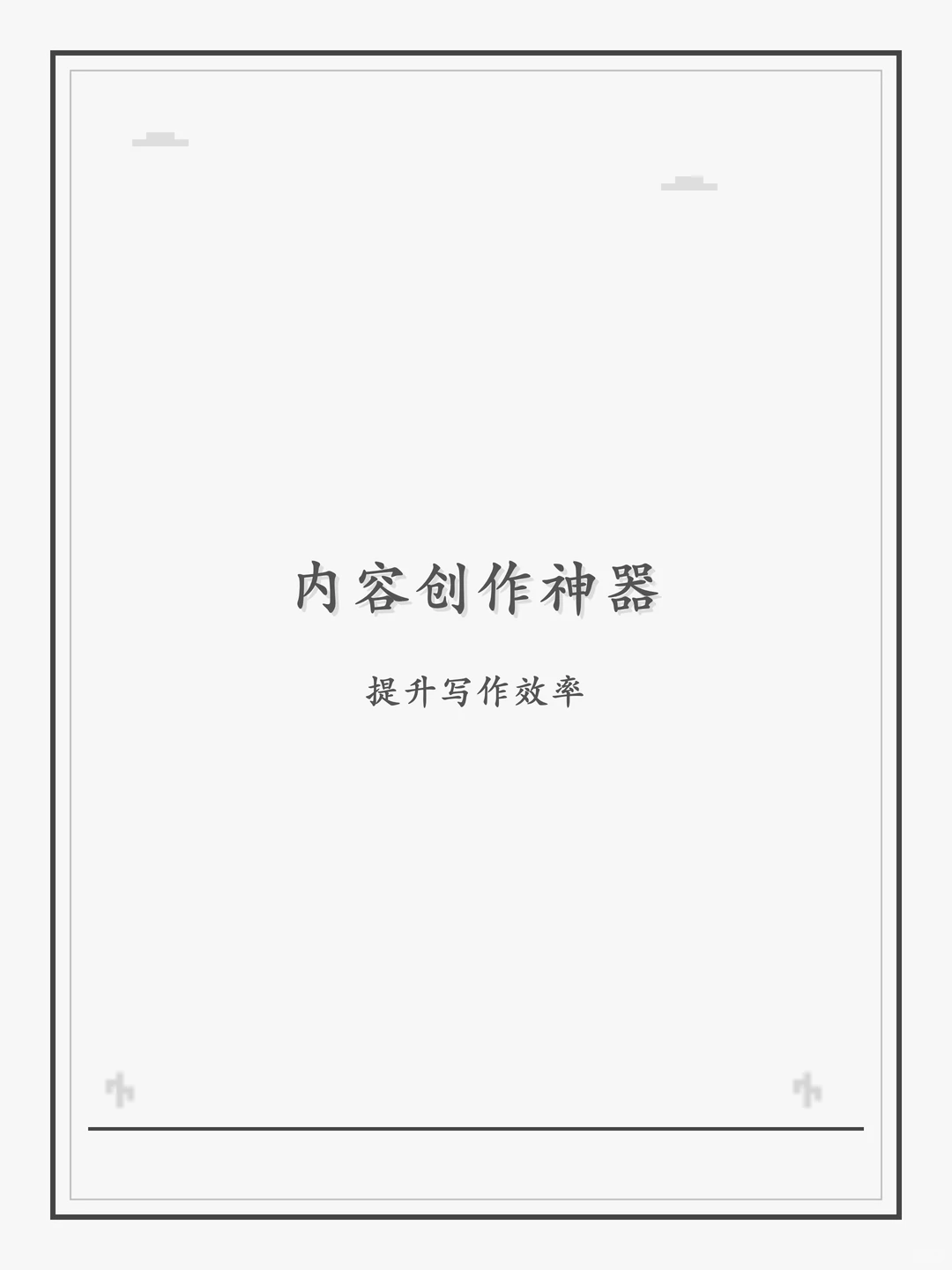 写作效率翻倍！AI协作神器推荐✍️