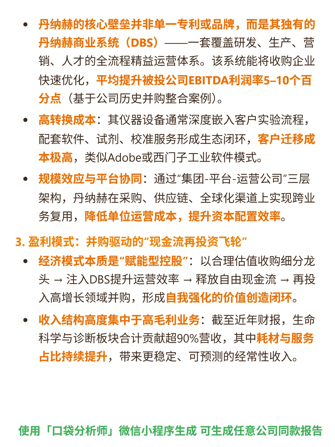 丹纳赫 4000 字深度研报