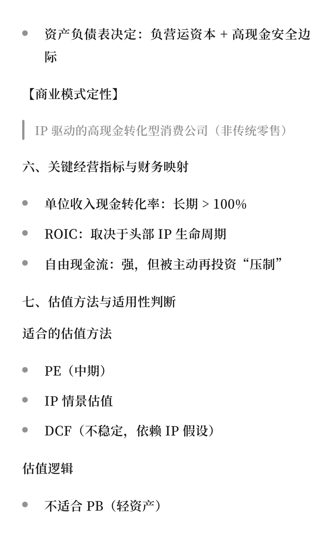 用AI+研报模版分析泡泡玛特的经营状态