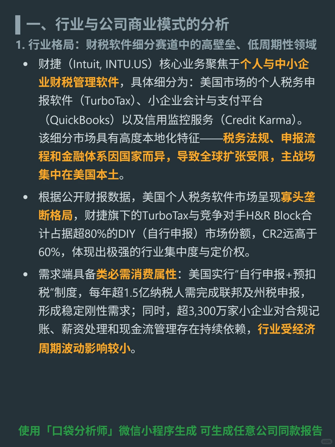 财捷 4000 字深度研报