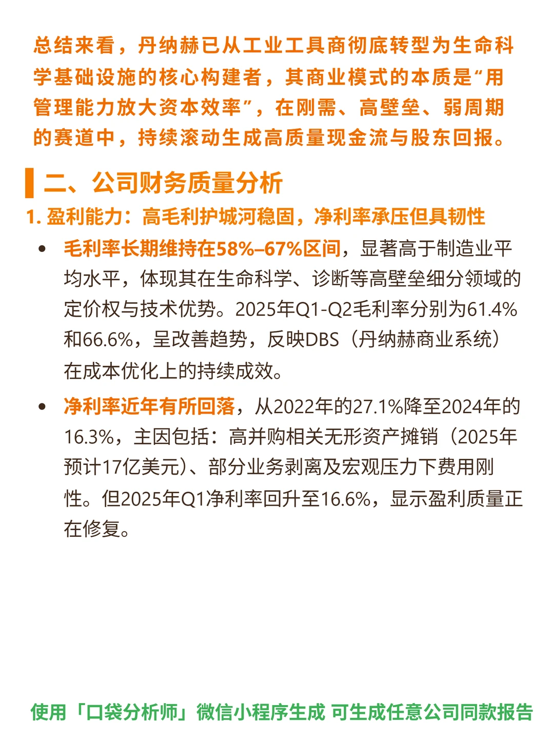 丹纳赫 4000 字深度研报