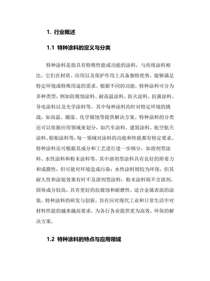 2024年特种涂料行业调研分析报告