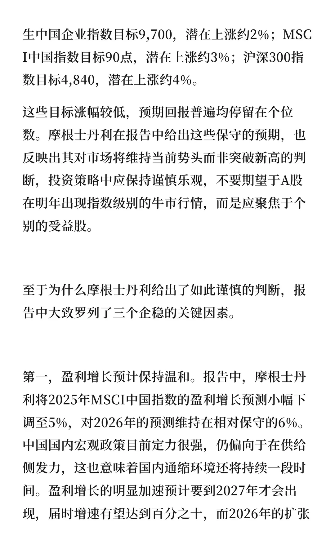 摩根士丹利2026年A股展望：告别狂飙，进入