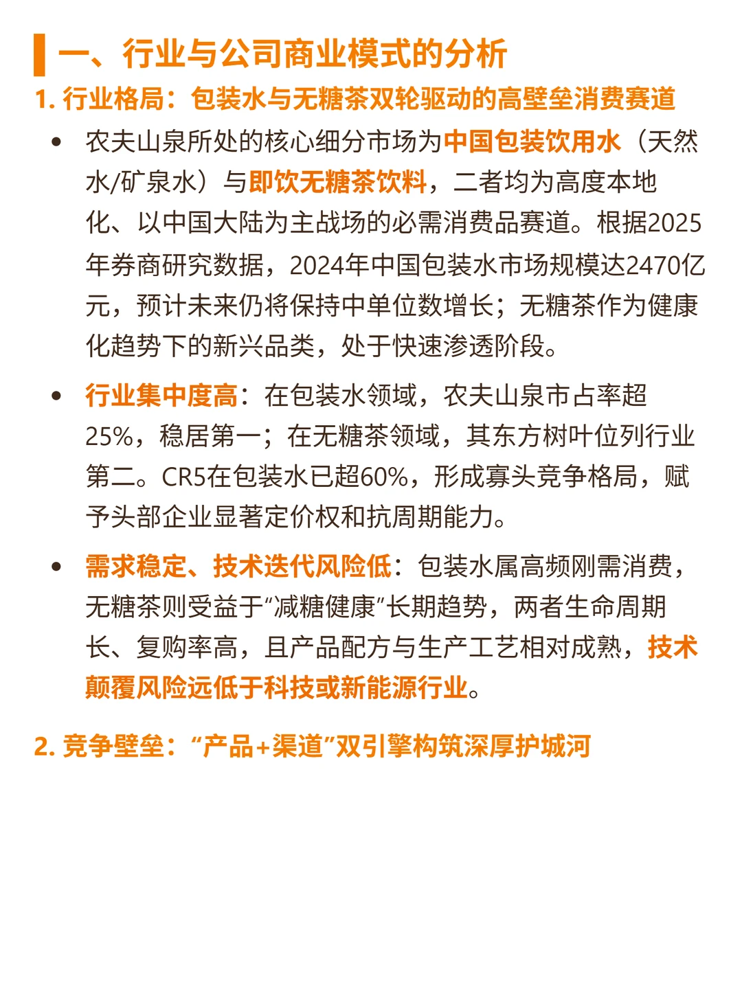 农夫山泉 4000 字深度研报