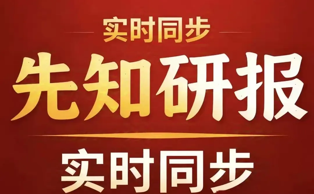 先知研报 先知突发 拼课