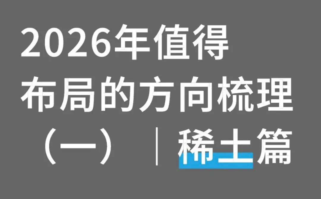 2026年值得布局的方向梳理（一）｜稀土篇