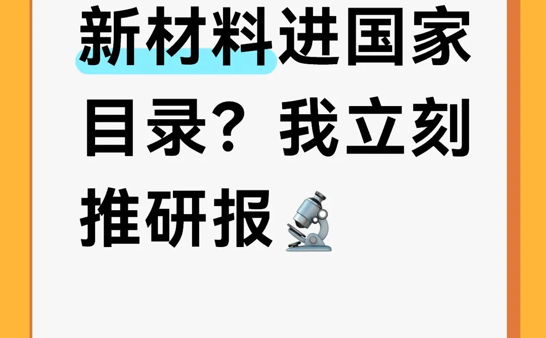 新材料进国家目录，我立刻推研报🔬
