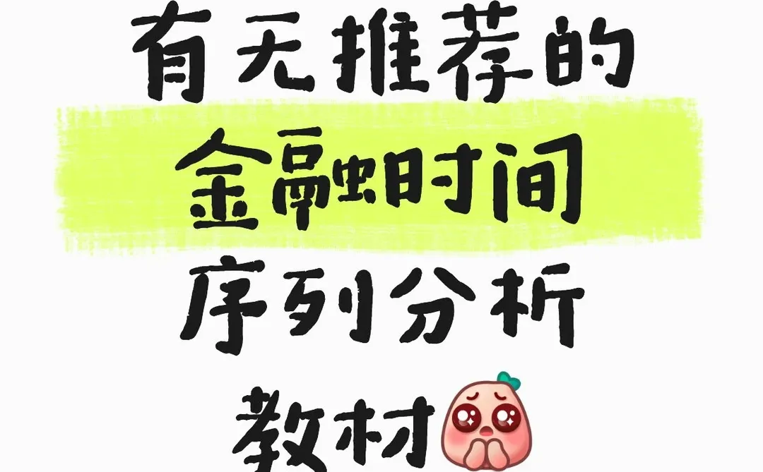 有无推荐的金融时间序列分析教材