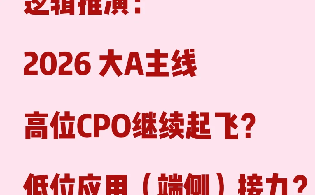 想躺平在CPO里？必须也要看这个板块！！