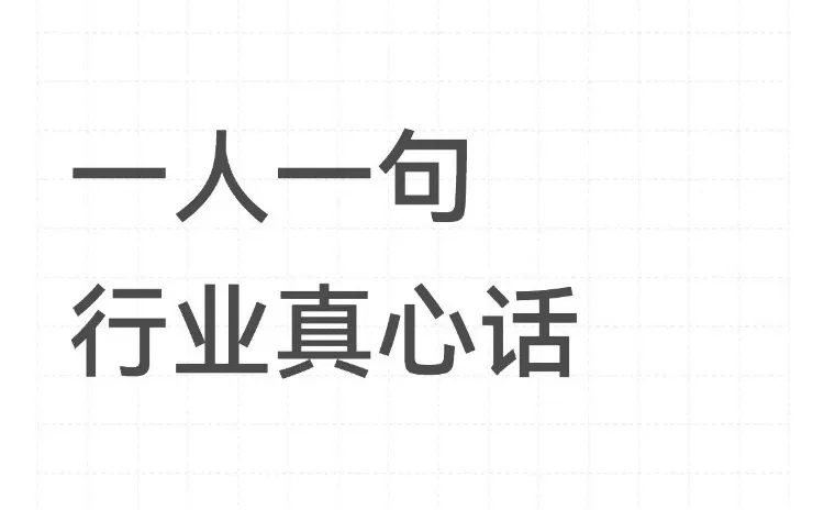 行业人真心话，一人一个“信息差宝藏”