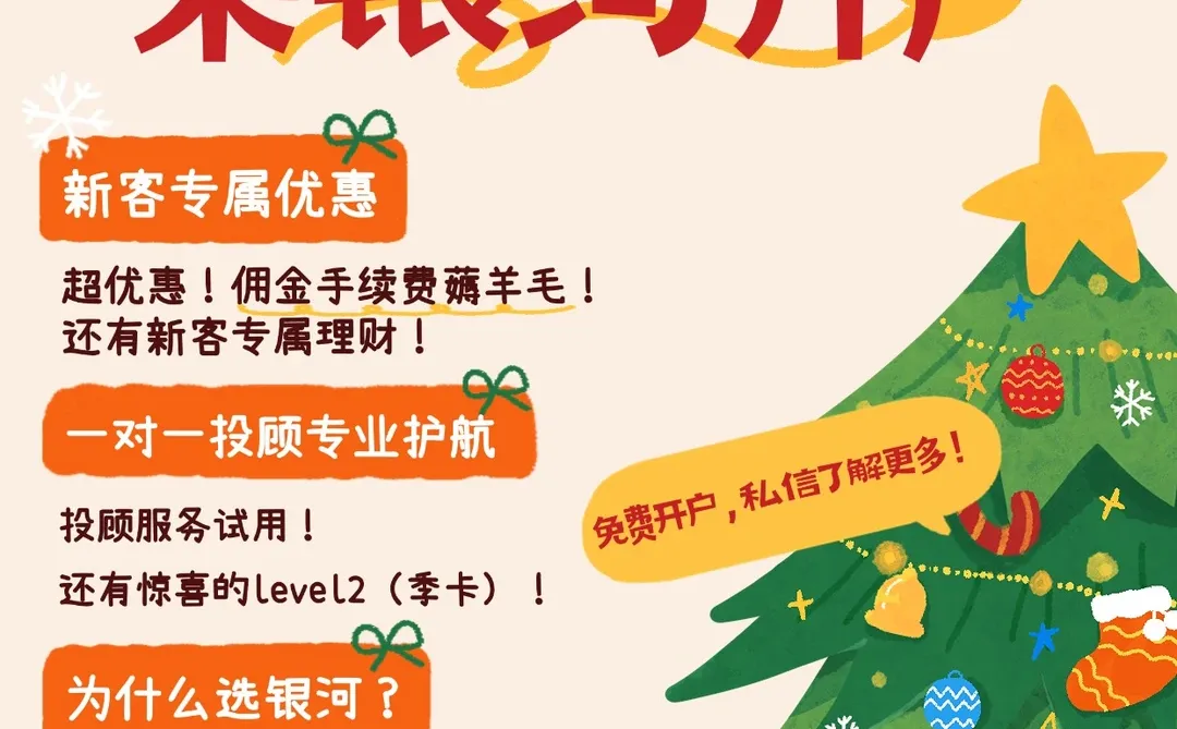 圣诞来银河开户~