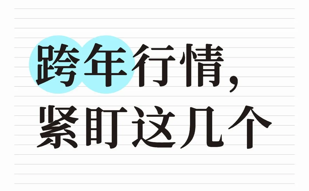跨年行情，紧盯这几个板块：