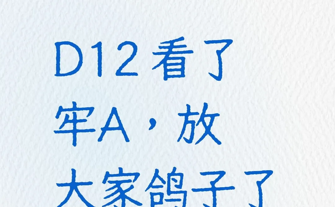 D12 看了牢A，放大家鸽子了