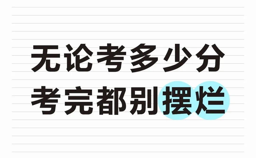 管理类联考结束别摆烂！多少分，都有出路｜