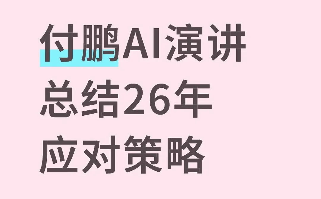 付鹏演讲观点与AI产业26年策略交易复盘
