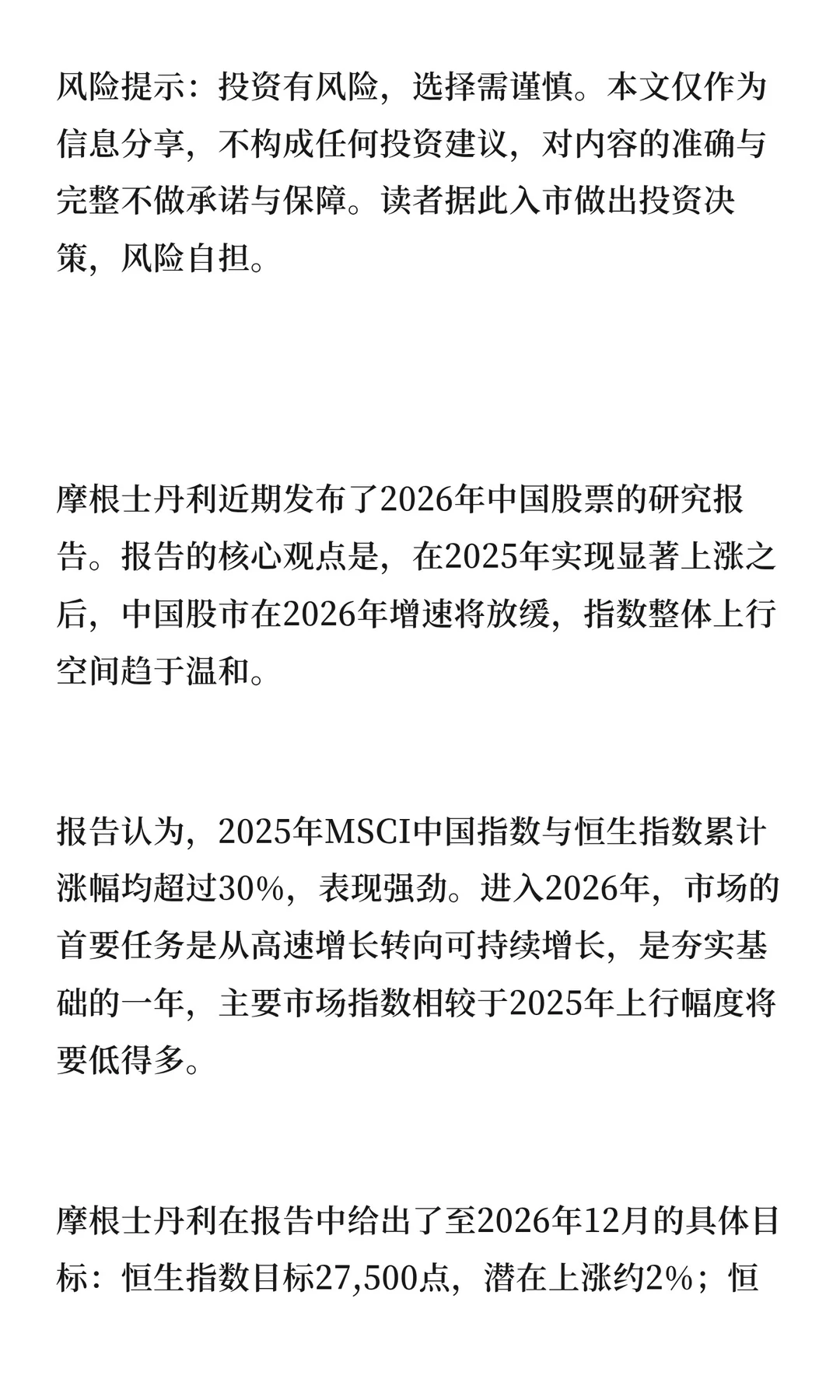 摩根士丹利2026年A股展望：告别狂飙，进入
