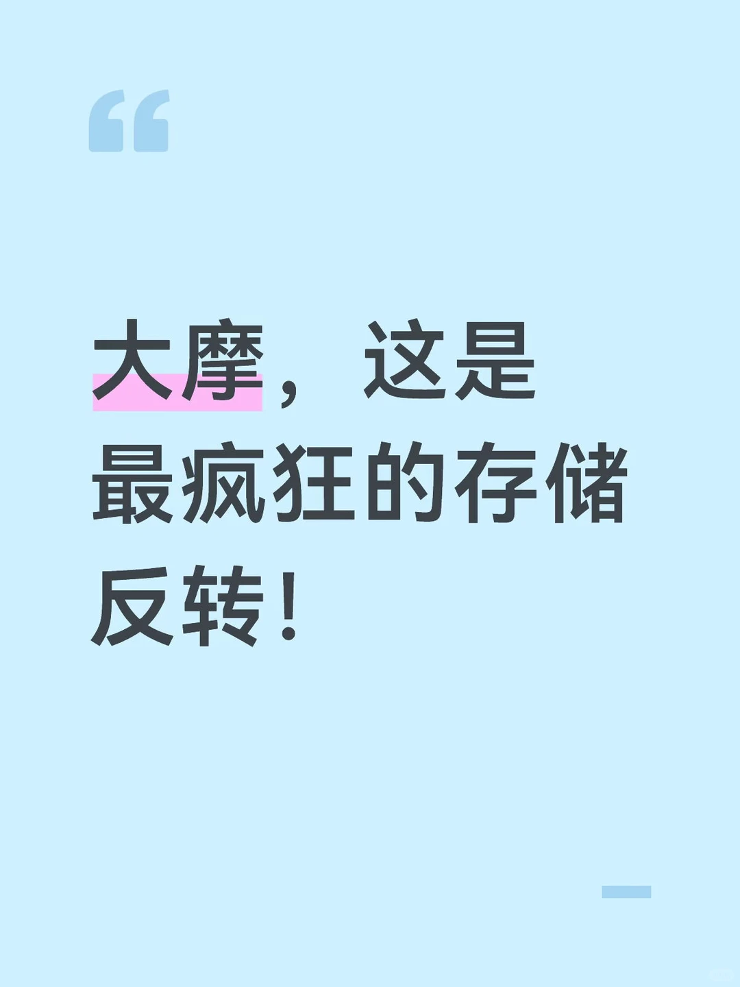这是我见过最疯狂的存储反转