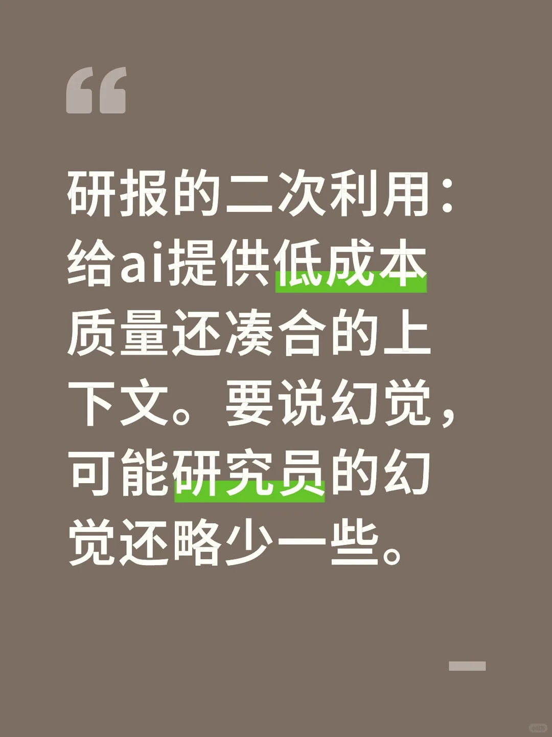 很多研报对交易没什么帮助但对ai有用