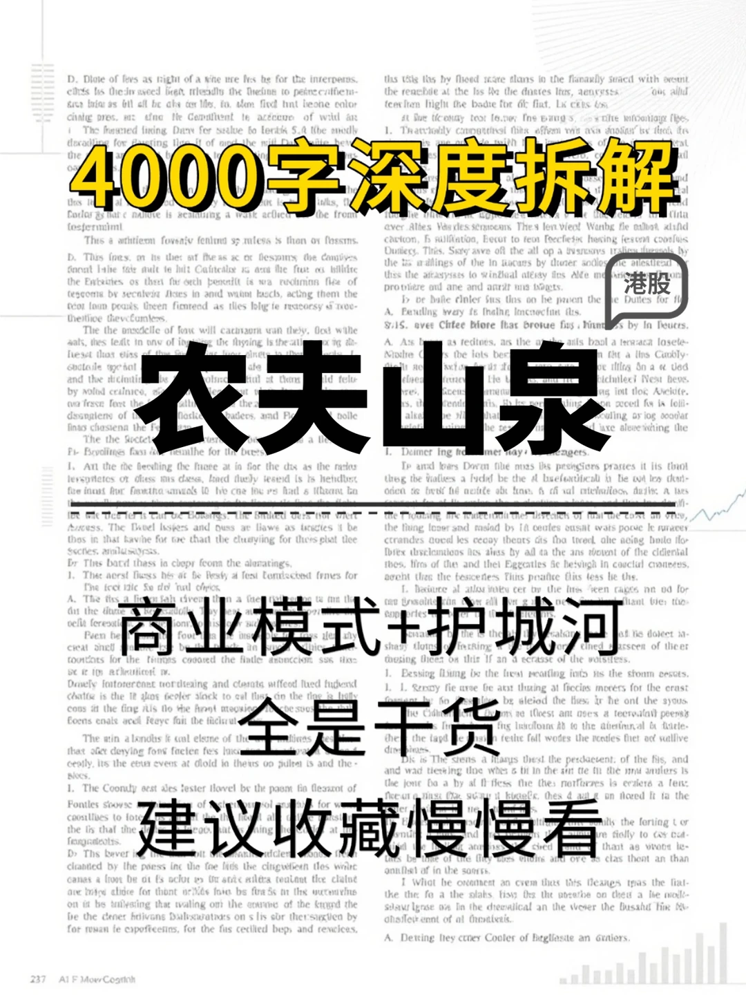 农夫山泉 4000 字深度研报