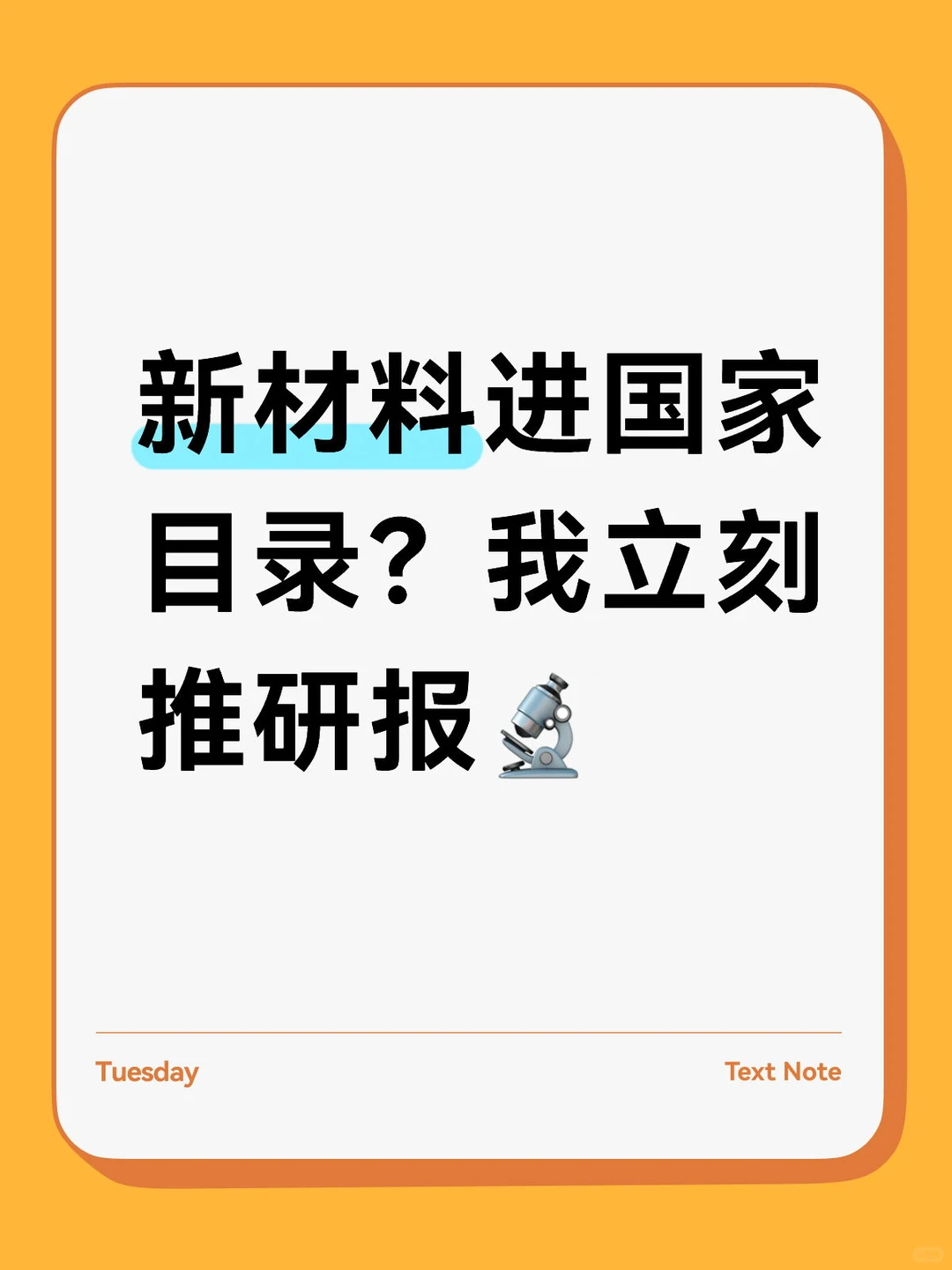 新材料进国家目录，我立刻推研报🔬