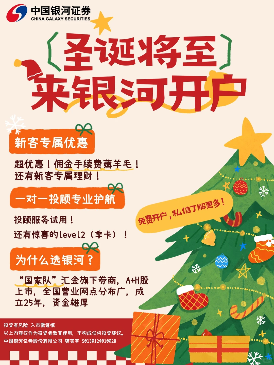 圣诞来银河开户~