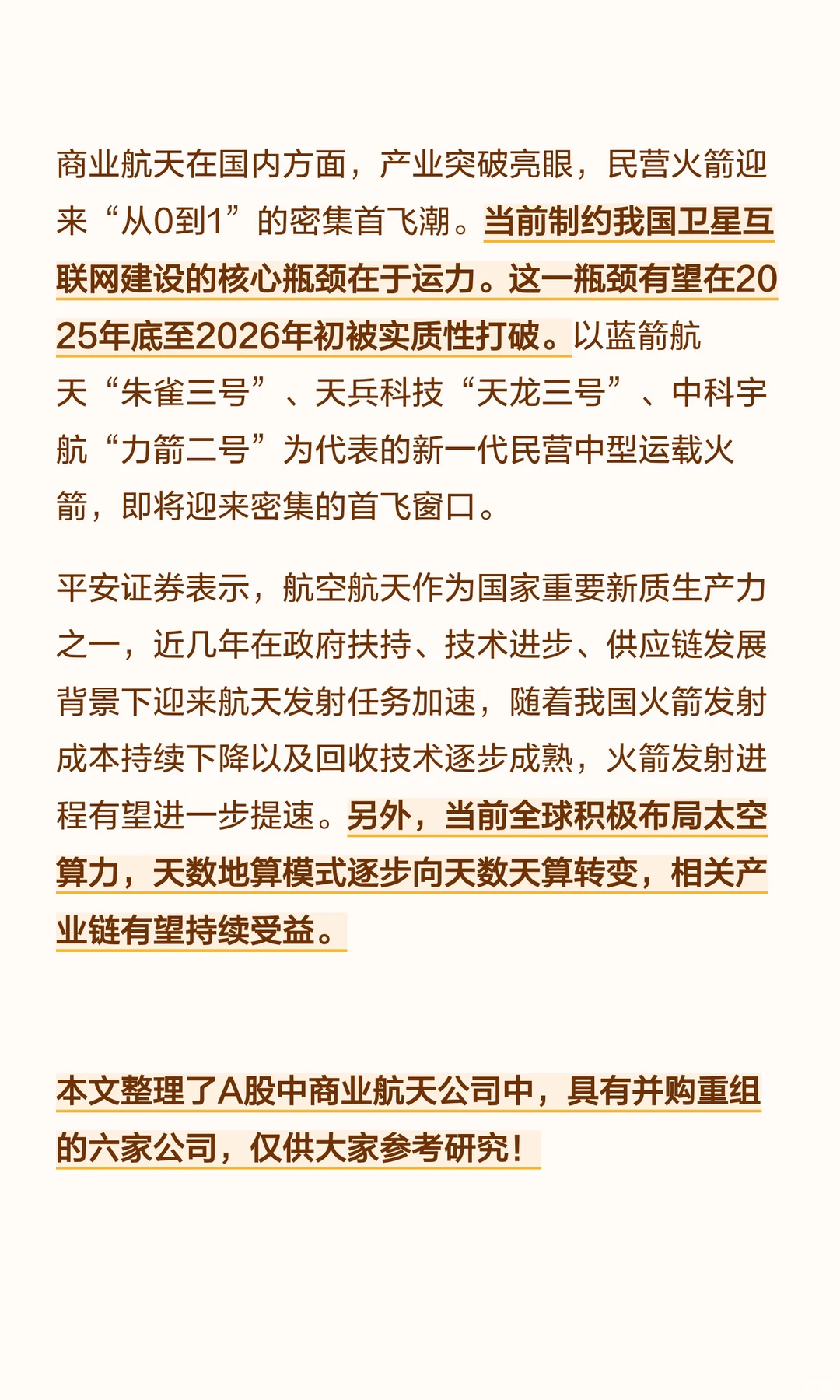 商业航天领域中  有并购重组预期六家公司