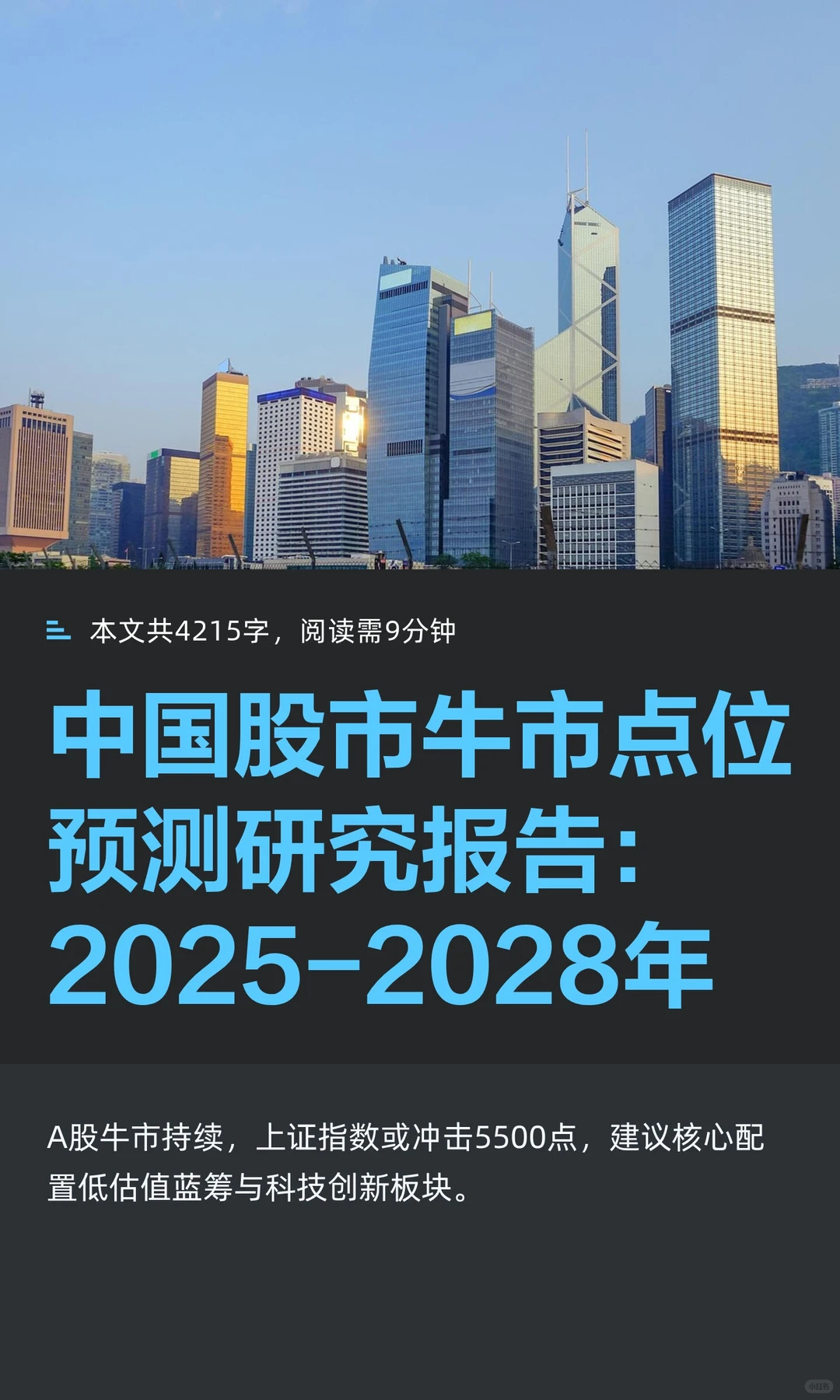 中国股市牛市点位预测研究报告：2025-2028
