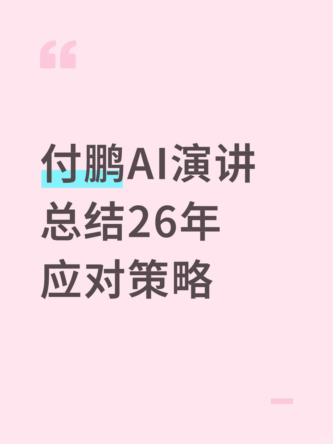 付鹏演讲观点与AI产业26年策略交易复盘