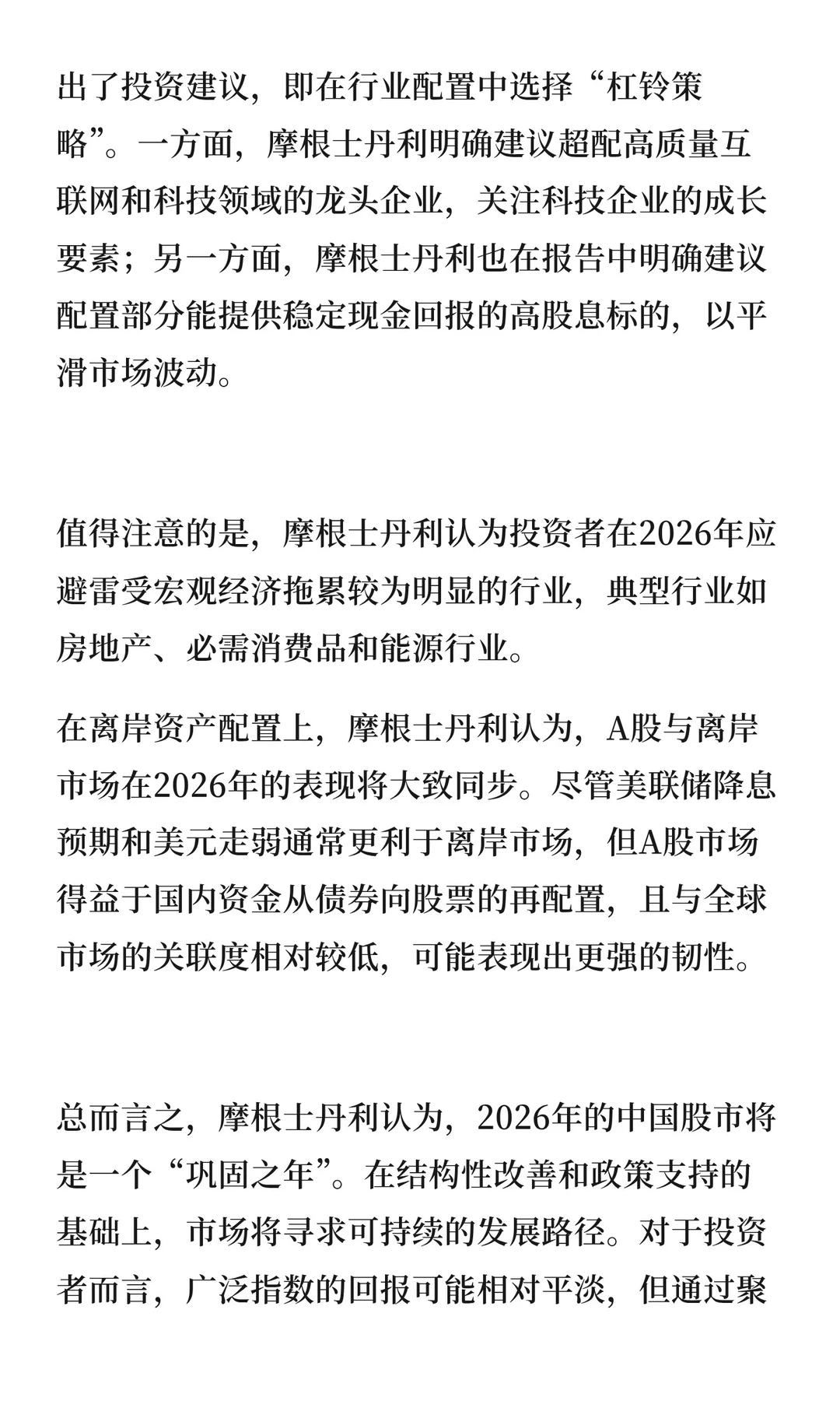 摩根士丹利2026年A股展望：告别狂飙，进入