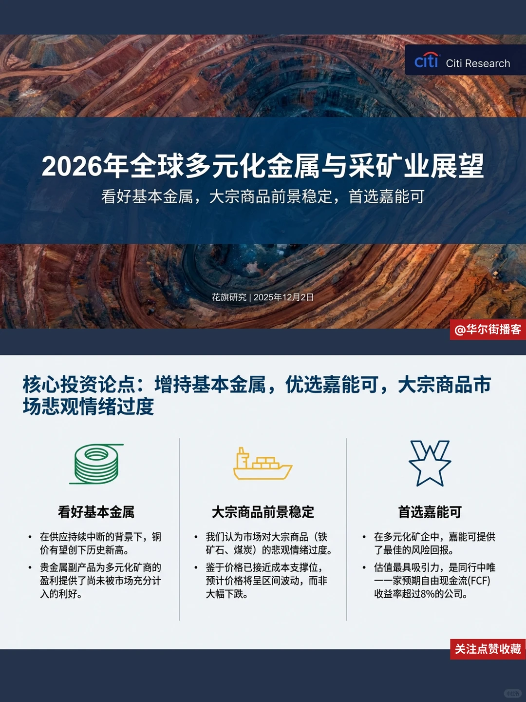 花旗看好金属采矿,铜价冲历史新高