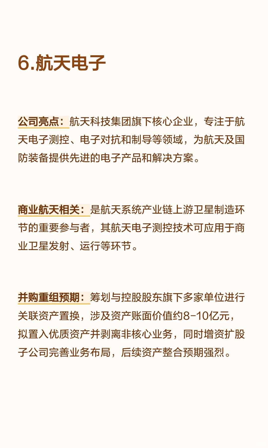 商业航天领域中  有并购重组预期六家公司