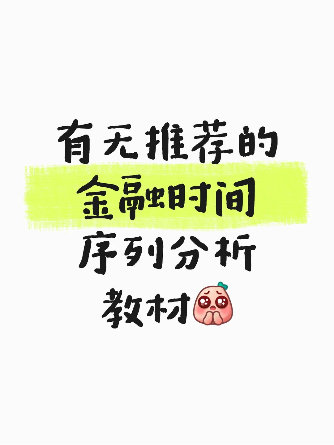 有无推荐的金融时间序列分析教材
