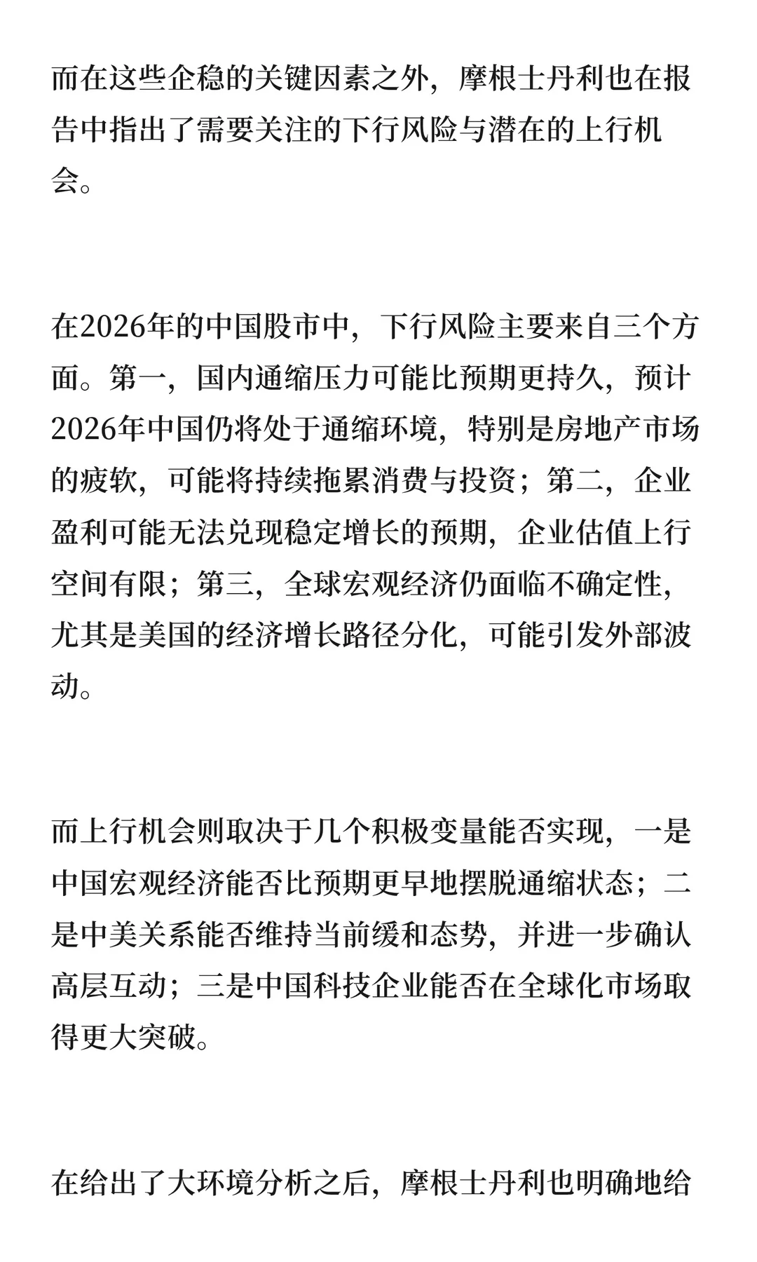 摩根士丹利2026年A股展望：告别狂飙，进入