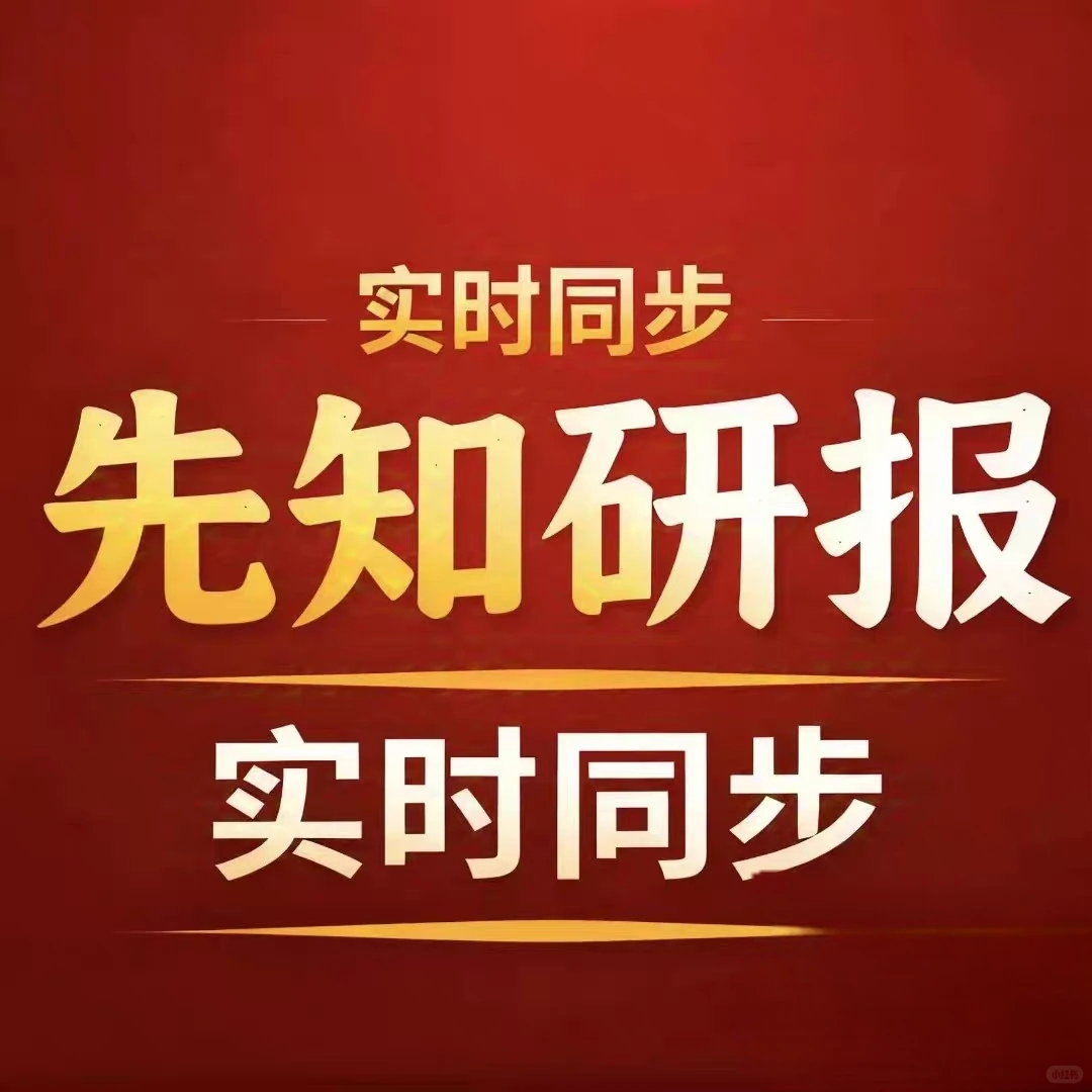 先知研报 先知突发 拼课