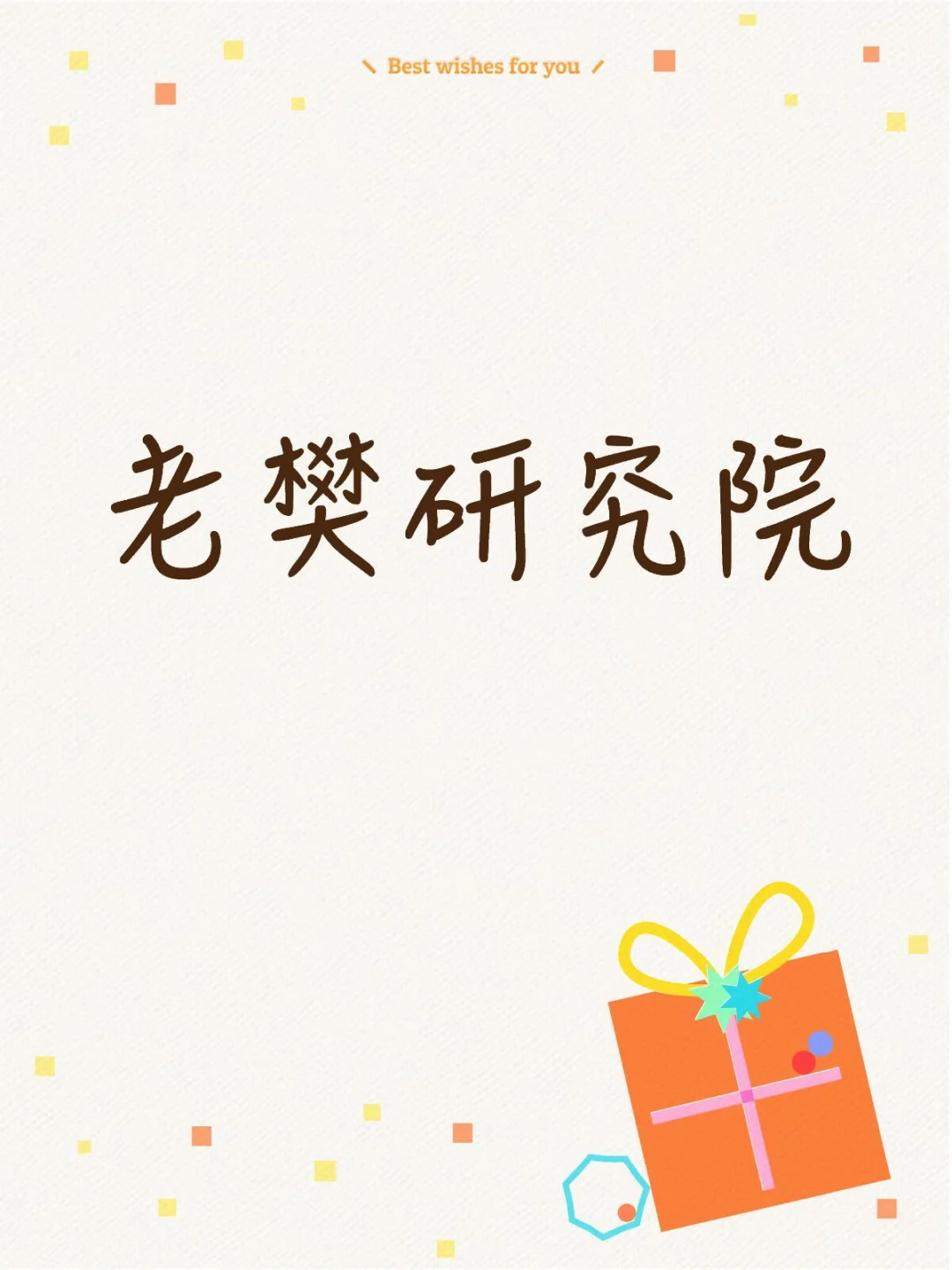 老樊研究院：蹲几个拼课搭子