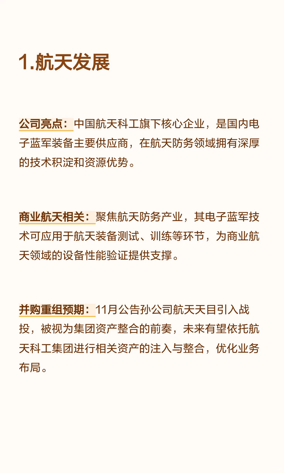 商业航天领域中  有并购重组预期六家公司