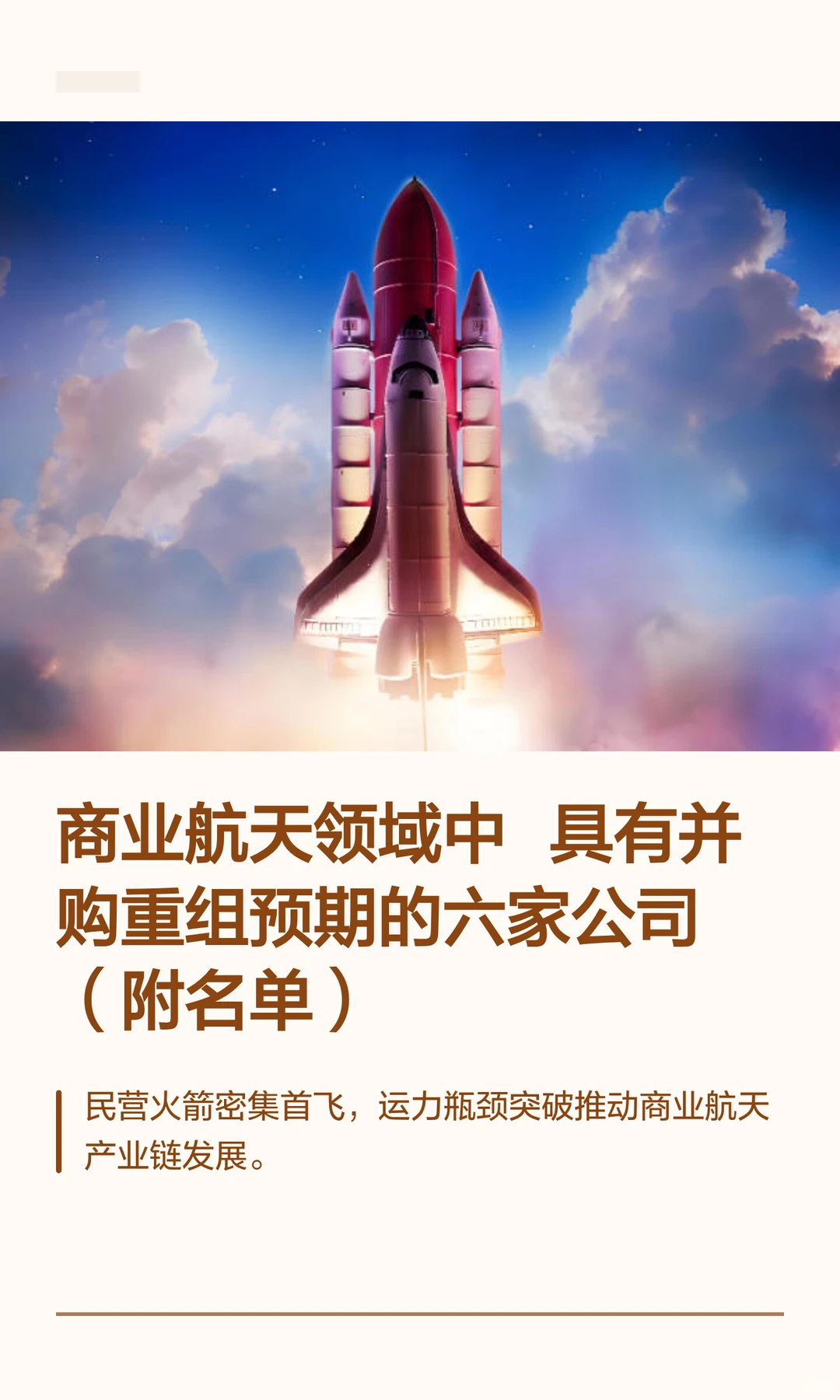 商业航天领域中  有并购重组预期六家公司