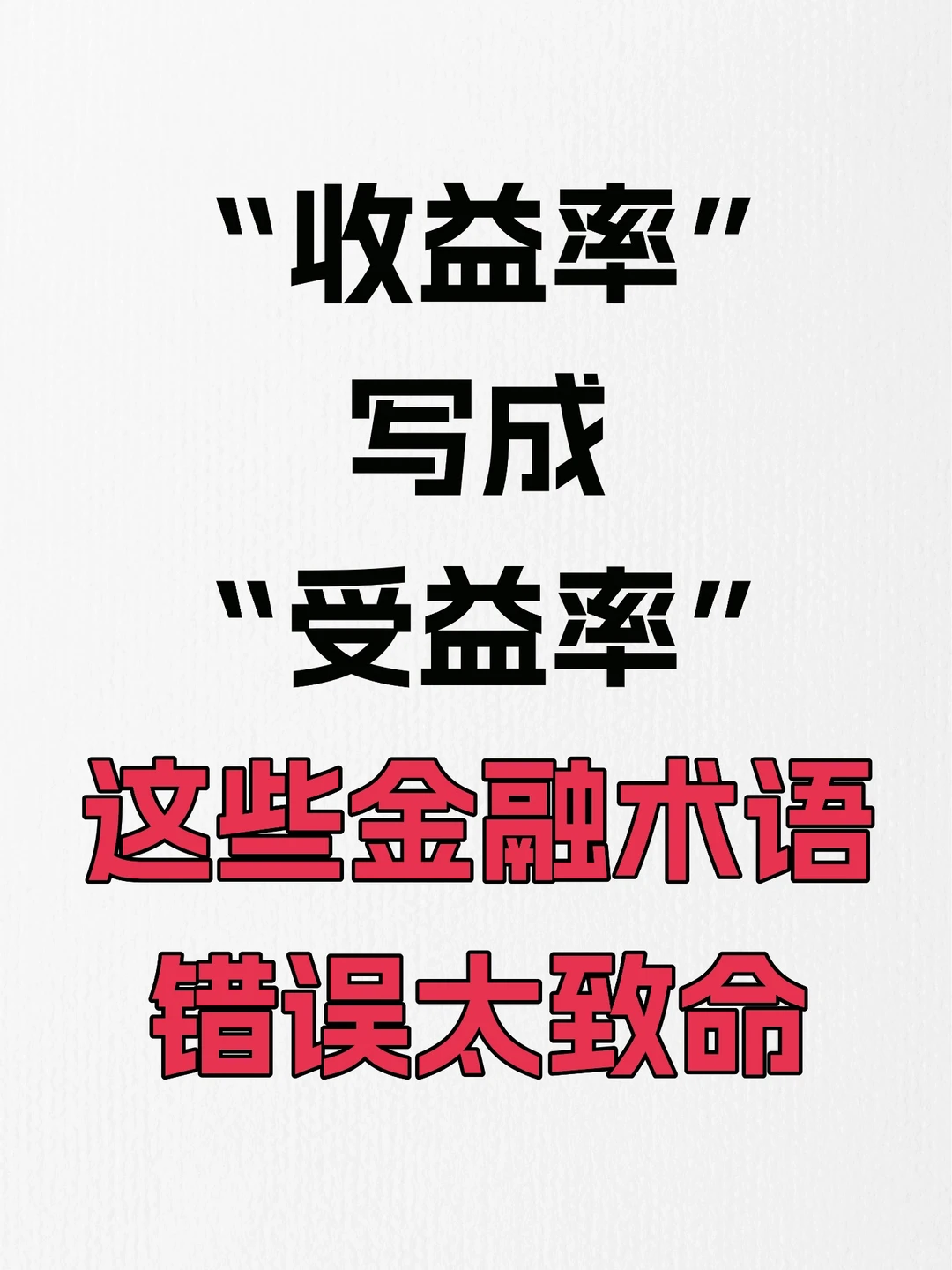 这些金融术语错误太致命了，小心！