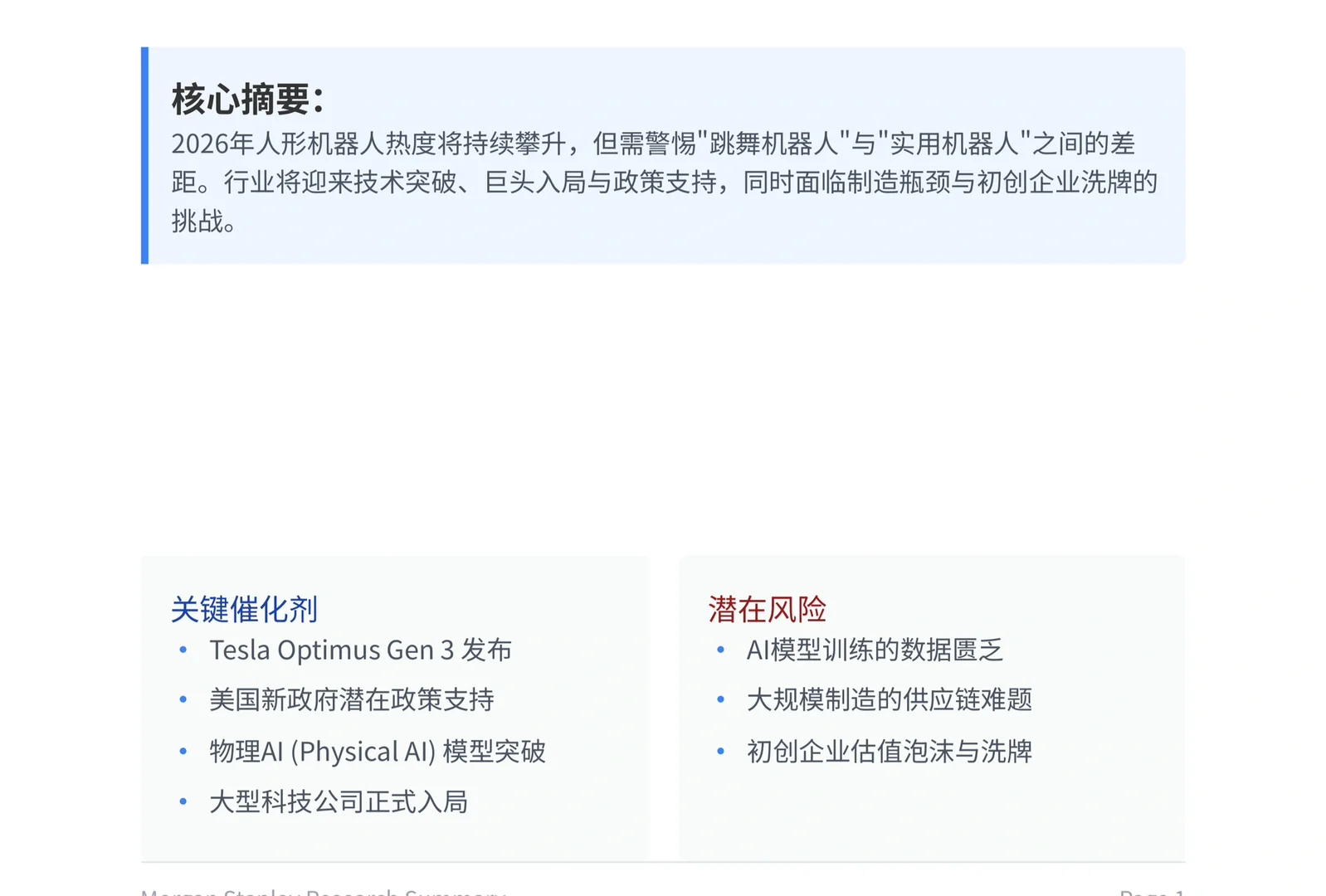 摩根士丹利研报，26年机器人行业展望，大洗牌