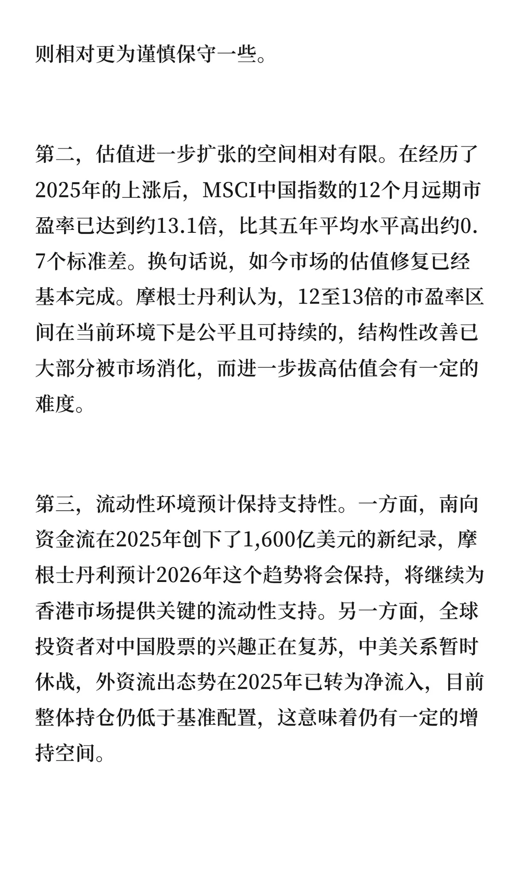 摩根士丹利2026年A股展望：告别狂飙，进入