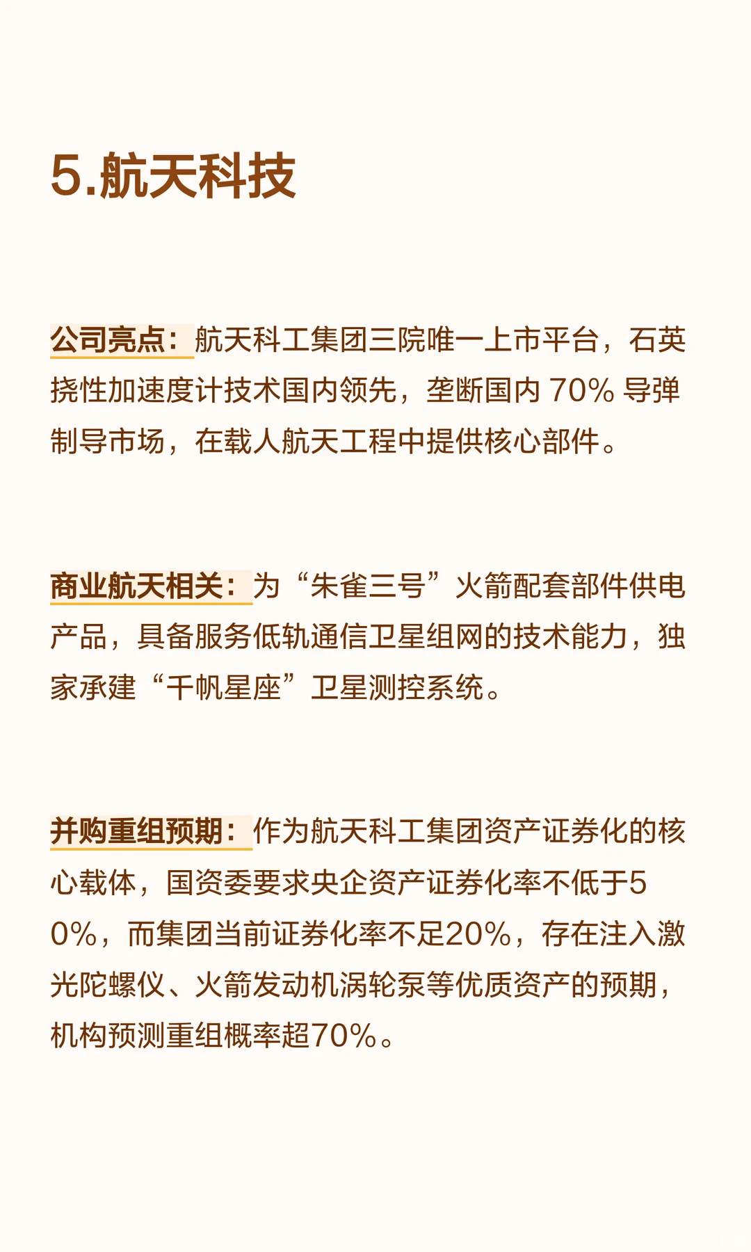 商业航天领域中  有并购重组预期六家公司